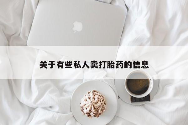 流产药网上怎么购买关于有些私人卖打胎药的信息