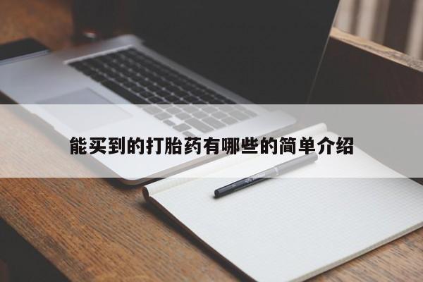 流产药网上怎么购买能买到的打胎药有哪些的简单介绍