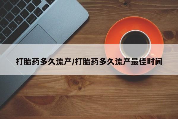 流产药网上怎么购买打胎药多久流产/打胎药多久流产最佳时间