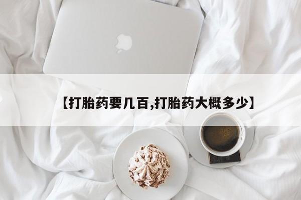 流产药网上怎么购买【打胎药要几百,打胎药大概多少】