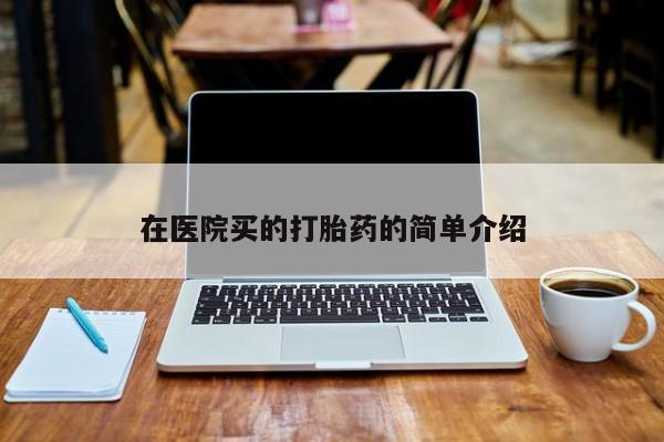 流产药网上怎么购买在医院买的打胎药的简单介绍