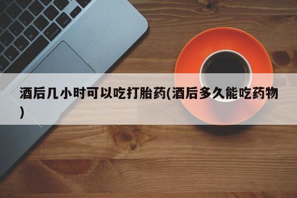 流产药网上怎么购买资讯 第37页