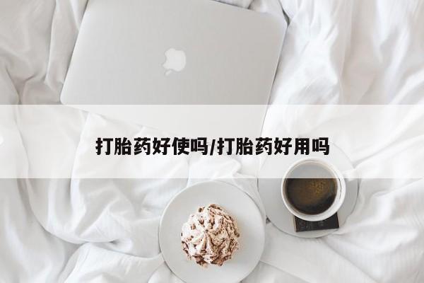 流产药网上怎么购买打胎药好使吗/打胎药好用吗