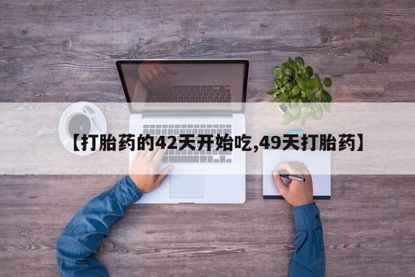 流产药网上怎么购买资讯 第28页
