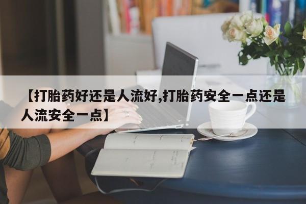 流产药网上怎么购买动态 第25页