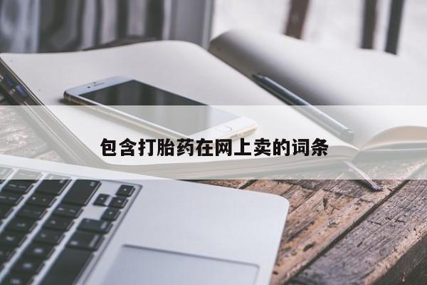 流产药网上怎么购买包含打胎药在网上卖的词条