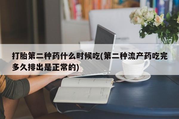 流产药网上怎么购买打胎第二种药什么时候吃(第二种流产药吃完多久排出是正常的)
