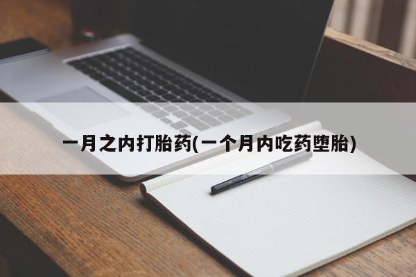 流产药网上怎么购买一月之内打胎药(一个月内吃药堕胎)