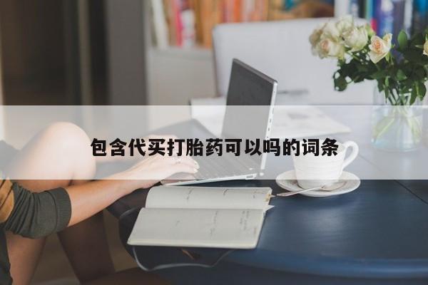 流产药网上怎么购买包含代买打胎药可以吗的词条