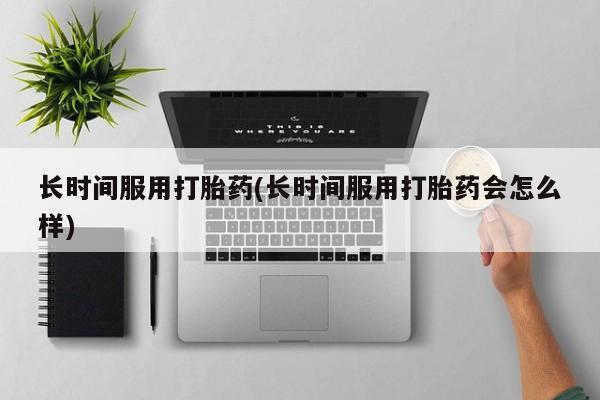 流产药网上怎么购买新闻 第11页