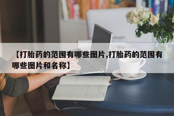 流产药网上怎么购买新闻 第10页