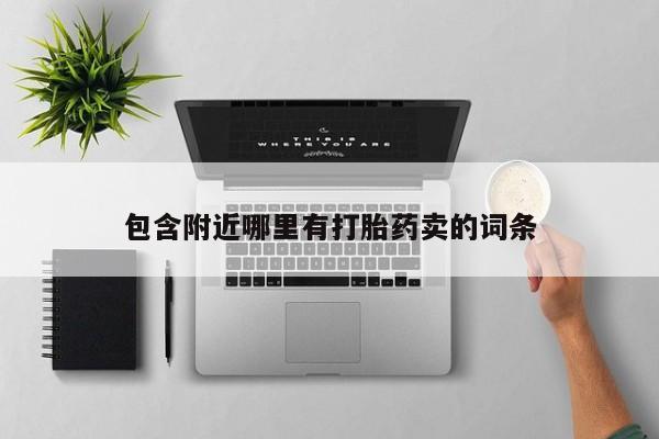 流产药网上怎么购买包含附近哪里有打胎药卖的词条
