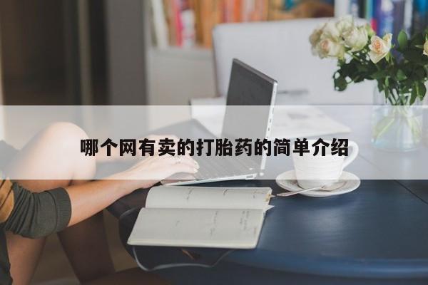 流产药网上怎么购买哪个网有卖的打胎药的简单介绍