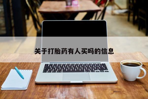 流产药网上怎么购买关于打胎药有人买吗的信息