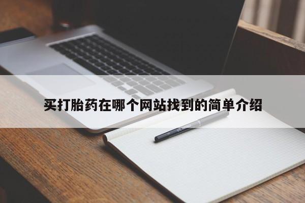 流产药网上怎么购买买打胎药在哪个网站找到的简单介绍