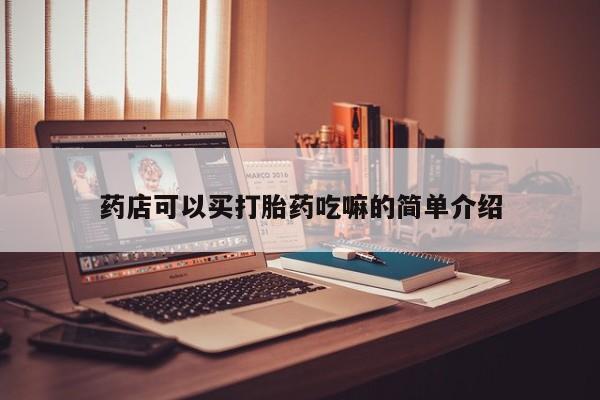 流产药网上怎么购买药店可以买打胎药吃嘛的简单介绍