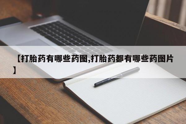 流产药网上怎么购买【打胎药有哪些药图,打胎药都有哪些药图片】