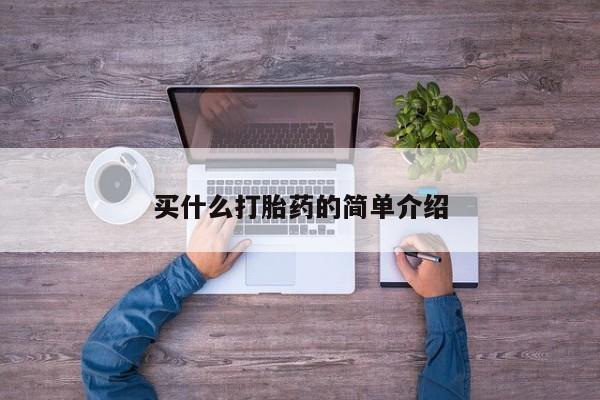 流产药网上怎么购买买什么打胎药的简单介绍