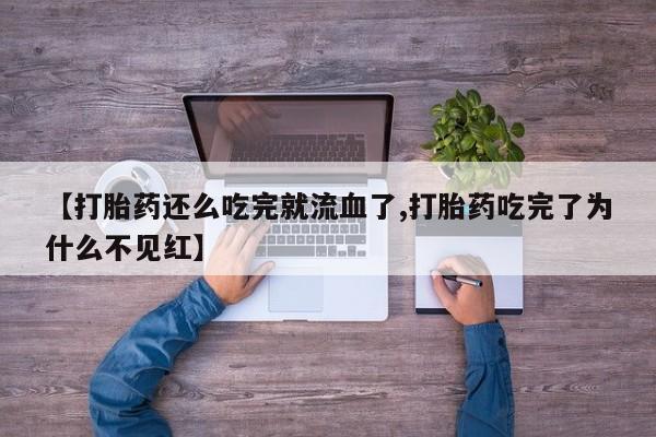 流产药网上怎么购买动态 第241页