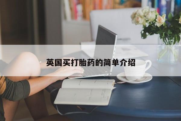 流产药网上怎么购买动态 第240页