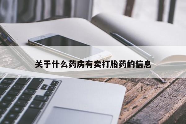 流产药网上怎么购买关于什么药房有卖打胎药的信息
