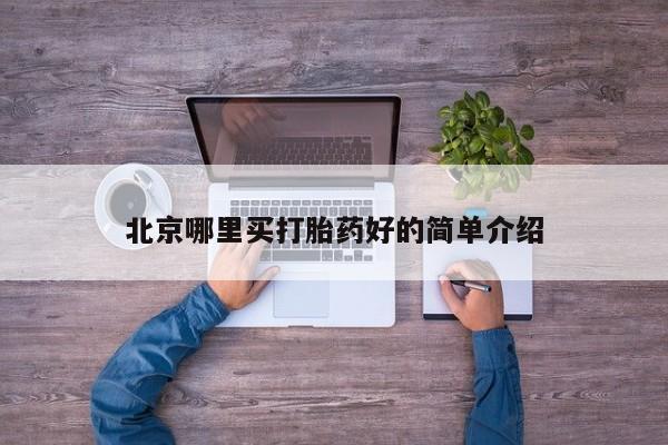 流产药网上怎么购买北京哪里买打胎药好的简单介绍