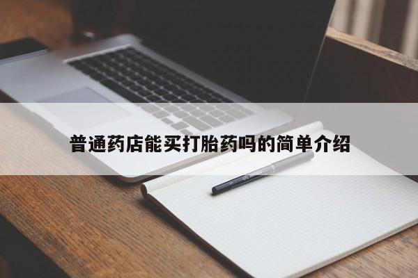 流产药网上怎么购买普通药店能买打胎药吗的简单介绍