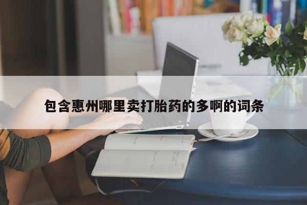 流产药网上怎么购买包含惠州哪里卖打胎药的多啊的词条