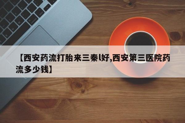 流产药网上怎么购买资讯 第249页