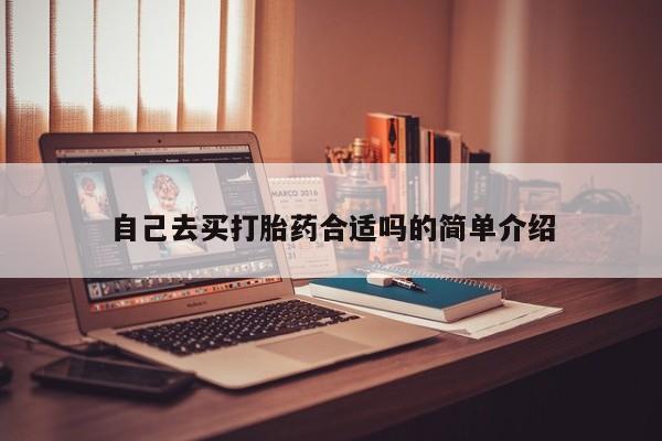 流产药网上怎么购买自己去买打胎药合适吗的简单介绍