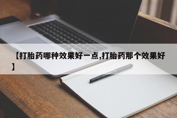 流产药网上怎么购买新闻 第233页