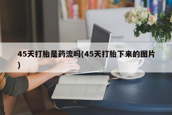 流产药网上怎么购买资讯 第236页