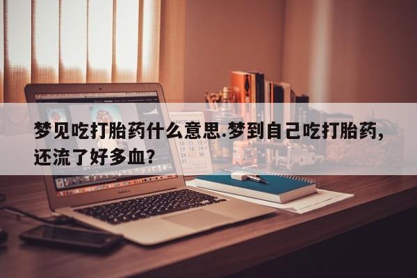 流产药网上怎么购买资讯 第235页