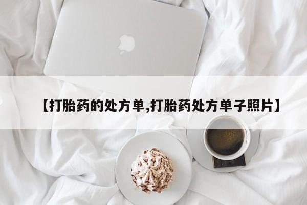 流产药网上怎么购买资讯 第233页