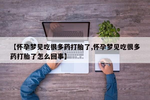 流产药网上怎么购买【怀孕梦见吃很多药打胎了,怀孕梦见吃很多药打胎了怎么回事】