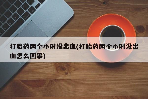流产药网上怎么购买动态 第196页