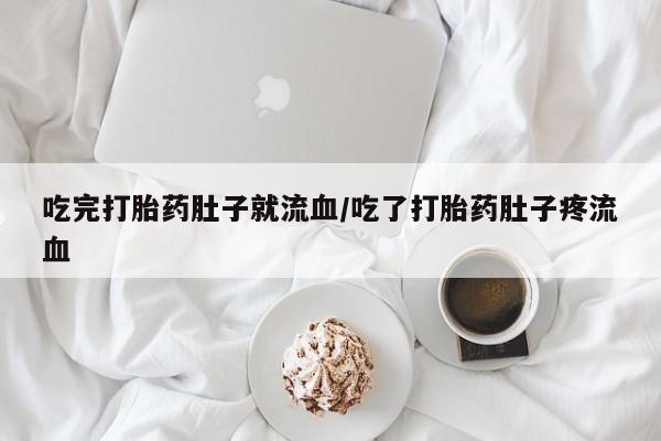 流产药网上怎么购买吃完打胎药肚子就流血/吃了打胎药肚子疼流血
