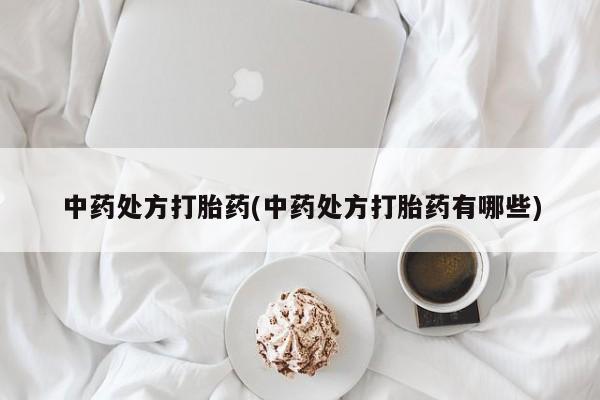 流产药网上怎么购买中药处方打胎药(中药处方打胎药有哪些)