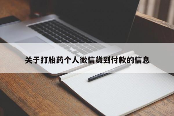 流产药网上怎么购买关于打胎药个人微信货到付款的信息