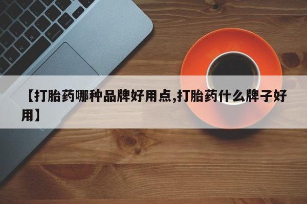 流产药网上怎么购买【打胎药哪种品牌好用点,打胎药什么牌子好用】