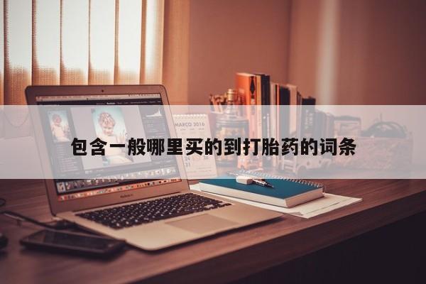流产药网上怎么购买包含一般哪里买的到打胎药的词条