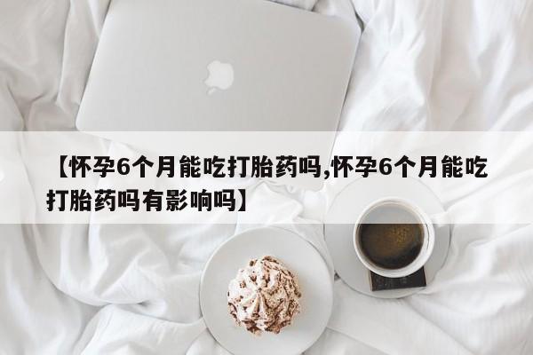 流产药网上怎么购买动态 第159页