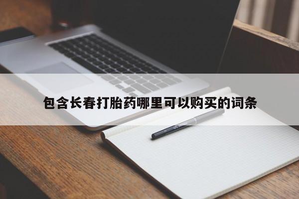 流产药网上怎么购买包含长春打胎药哪里可以购买的词条