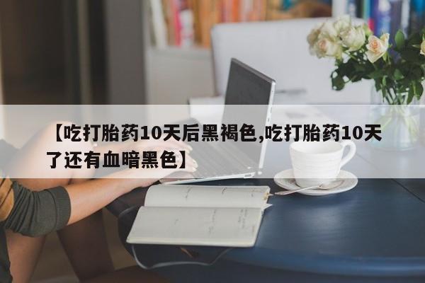 流产药网上怎么购买要闻 第173页