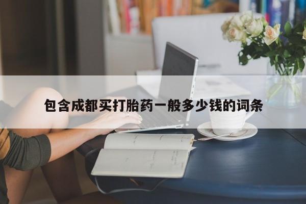 流产药网上怎么购买包含成都买打胎药一般多少钱的词条