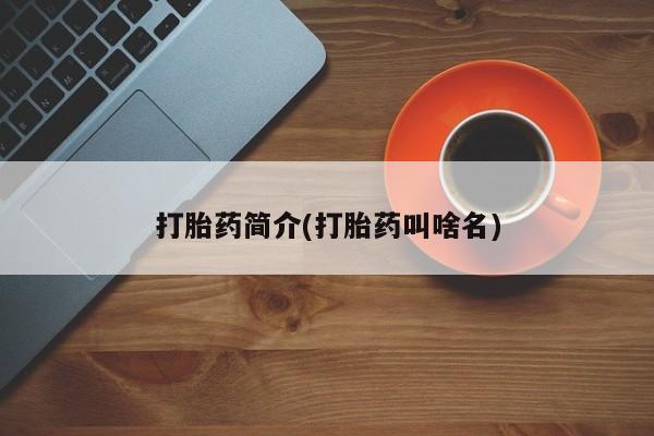 流产药网上怎么购买打胎药简介(打胎药叫啥名)