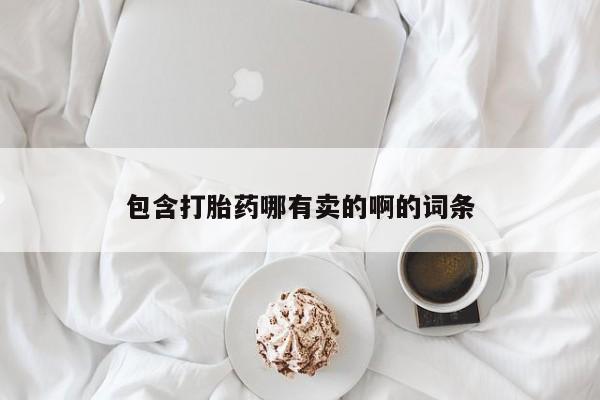 流产药网上怎么购买包含打胎药哪有卖的啊的词条