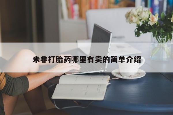 流产药网上怎么购买米非打胎药哪里有卖的简单介绍