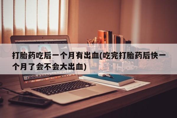 流产药网上怎么购买动态 第126页