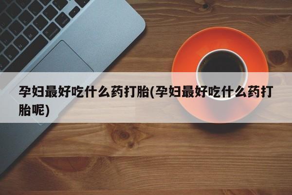 流产药网上怎么购买新闻 第143页